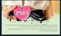برگزاری وبینار سندروم پیش از قاعدگی ( PMS ) 